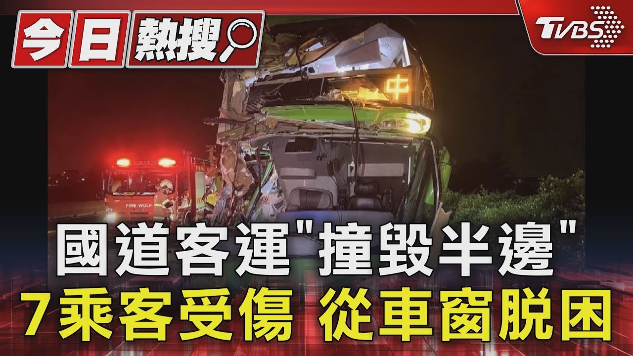 國道客運撞毀半邊 7乘客受傷從車窗脫困