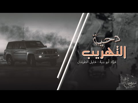دحية التهريب درب المهرب صعيبه فؤاد ابو بنية مطلوب اكثر شيء