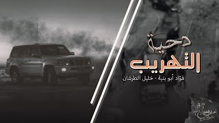 دحية التهريب درب المهرب صعيبه فؤاد ابو بنية مطلوب اكثر شيء