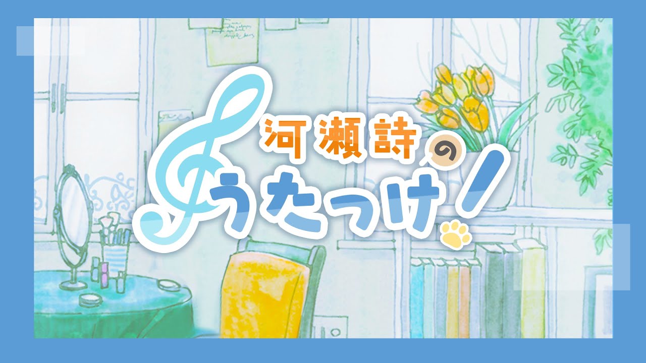 河瀬詩の"うたっけ！" #26【前半のみ】