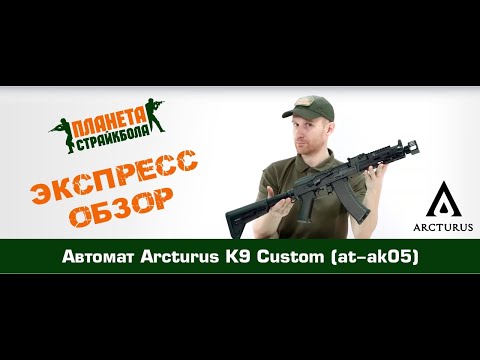 Обзор автомата Arcturus K9 Custom (at-ak05)