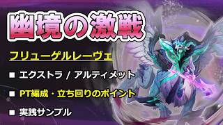 【原神】幽境の激戦 フリューゲルレーヴェ 徹底攻略ガイド －エクストラ/アルティメット－ 【ボイロ解説】