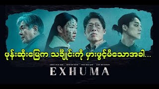 Download lagu ဖုန်းဆိုးမြေမှ သင်္ချိုင်းကိုမှားဖွင့်မိသောအခါ... || Exhuma mp3 Download lagu ဖုန်းဆိုးမြေမှ သင်္ချိုင်းကိုမှားဖွင့်မိသောအခါ... || Exhuma mp3