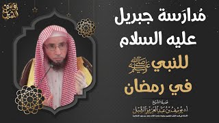 صورة مدارسة جبريل عليه السلام للنبي ﷺ في رمضان  | الشيخ أ.د. يوسف الشبل