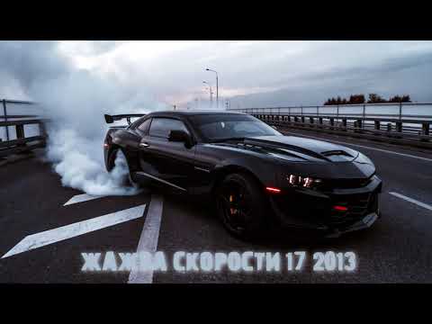 Жажда Скорости 17 2013