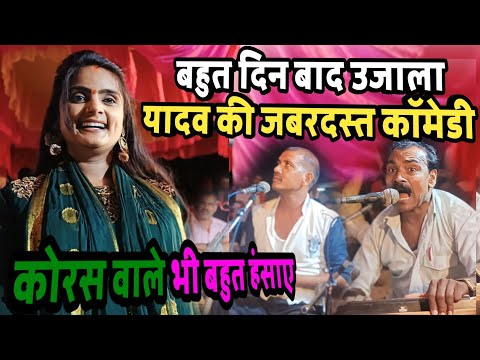 #birha उजाला यादव की कॉमेडी हसते हँसते पब्लिक गिर पड़ी पब्लिक टेरी वाले भी कम नही #ujala_yadav comedy