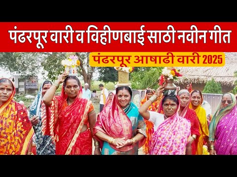 पंढरपूर वारी व विहीणबाईचे नवीन गीत | आषाढी वारी पंढरपूर | कांताबाई शिंदे | Ashdhi Wari 2025