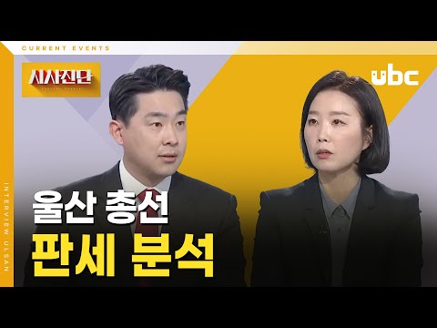 [시사진단] 울산 총선 판세 분석