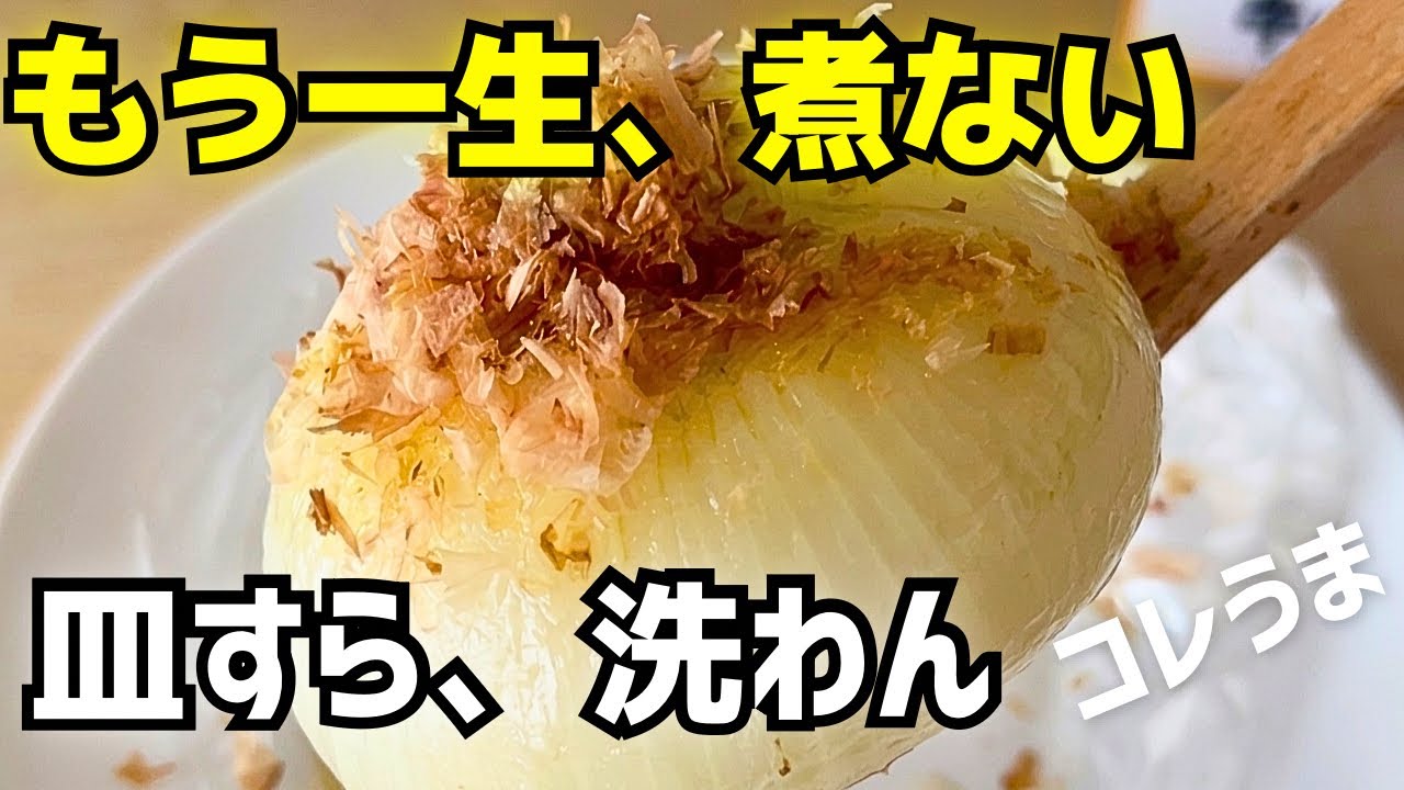 もう一生、新玉は「煮ない」！アイラップで甘みが渋滞。バター味ぽんカツオ節【皿すら、洗わん】