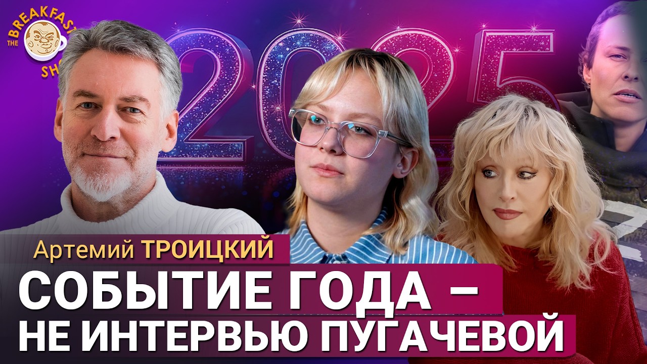 Артемий Троицкий: Наоко и хорошее в этом году