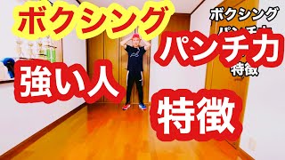 ボクシングでパンチ力の強い人の特徴とは。
