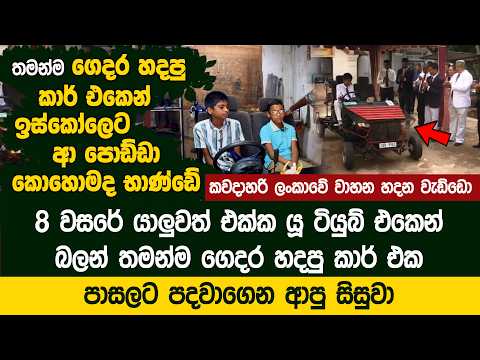 තමන්ම ගෙදර හදපු  කාර් එකෙන් ඉස්කෝලෙට ආ පොඩ්ඩා | Homemade Car | Kingswood College Tech Exhibition