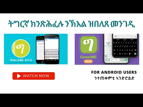 GeezIME Keyboard Video