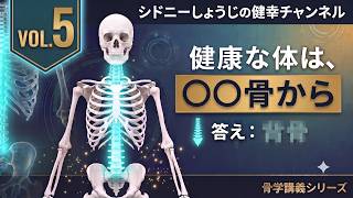 【健康の絶対法則】姿勢・内臓・自律神経を支配する「〇骨」を起こせ！全身のエネルギーが溢れ出す根本ケア【VOL.5】