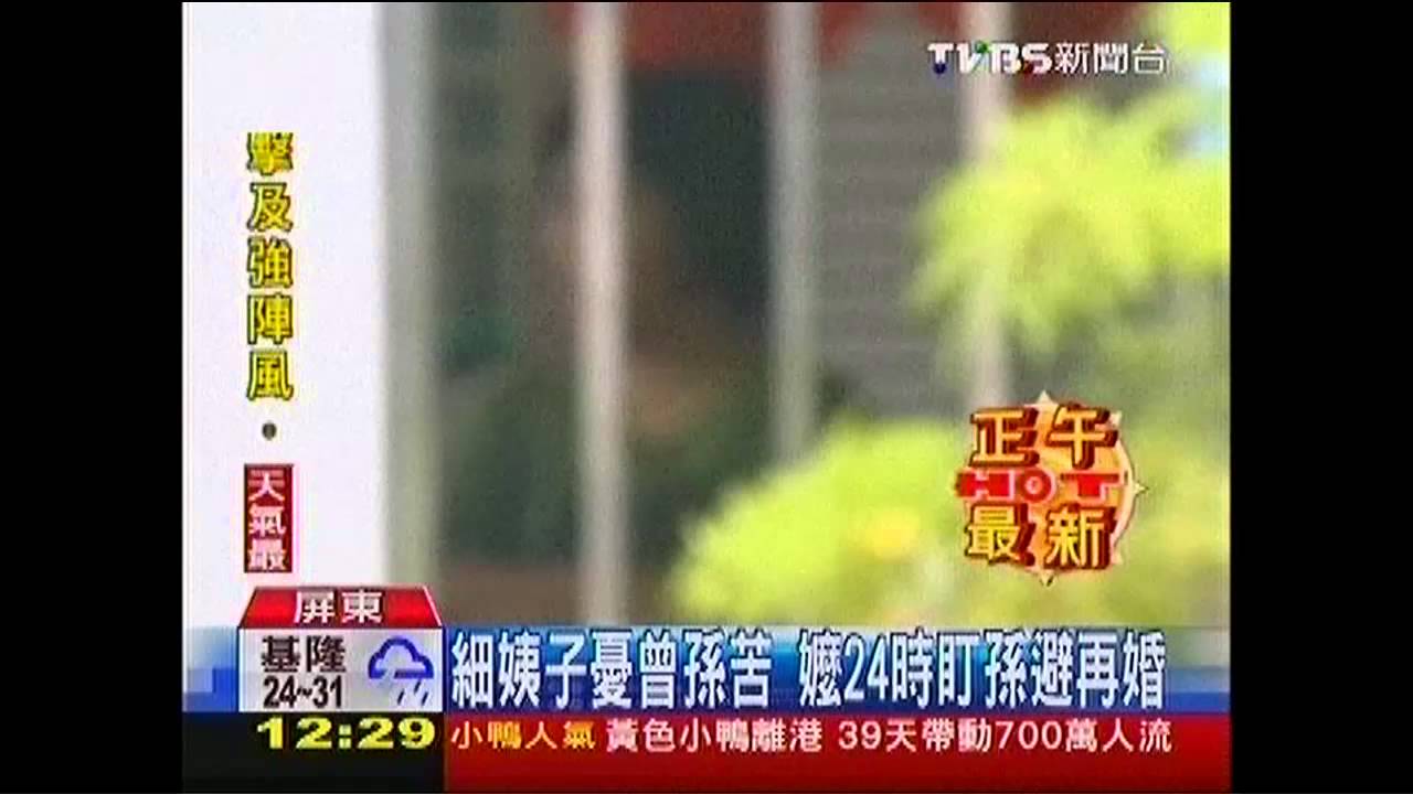 細姨子憂曾孫苦 嬤24時盯孫避再婚