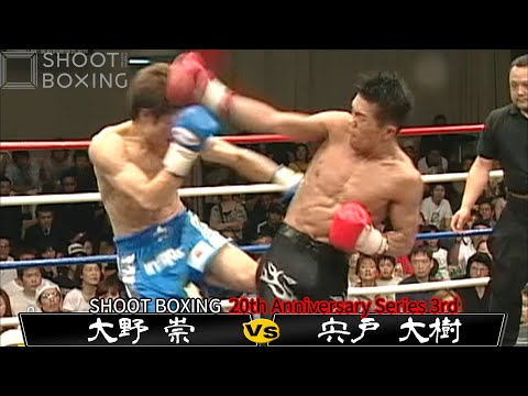 宍戸 大樹 vs 大野 崇【SHOOT BOXING 20th Anniversary Series 3rd】