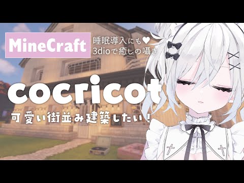 Mayo Ch. 羽衣まよ - [Sleep induction ASMR MineCraft]I'm a beginner in architecture, but I want to create a cute cityscape with cocricot!  〖 #New Vtuber / Mayo Hagoromo 〗
