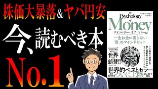 【世界的ベストセラー】お金の価値観がブッ壊れる名著『サイコロジー・オブ・マネー』を解説してみた。