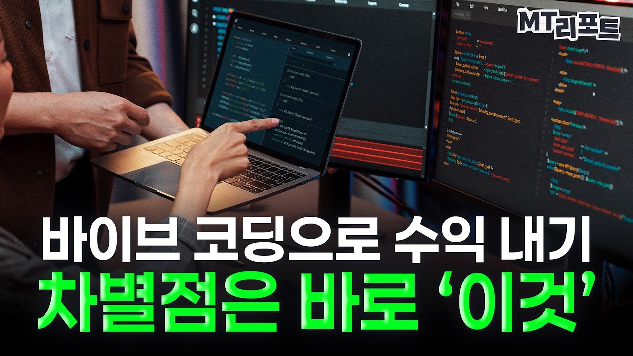  바이브 코딩, 진짜 누구나 돈 벌 수 있을까? [MT리포트]