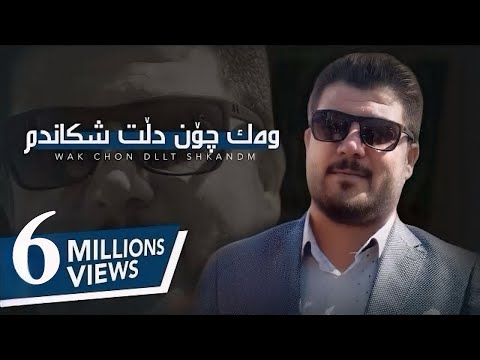 Awat Bokani - Wak Chon Dllt Shkandm | وه‌ك چۆن دڵت شکاندم