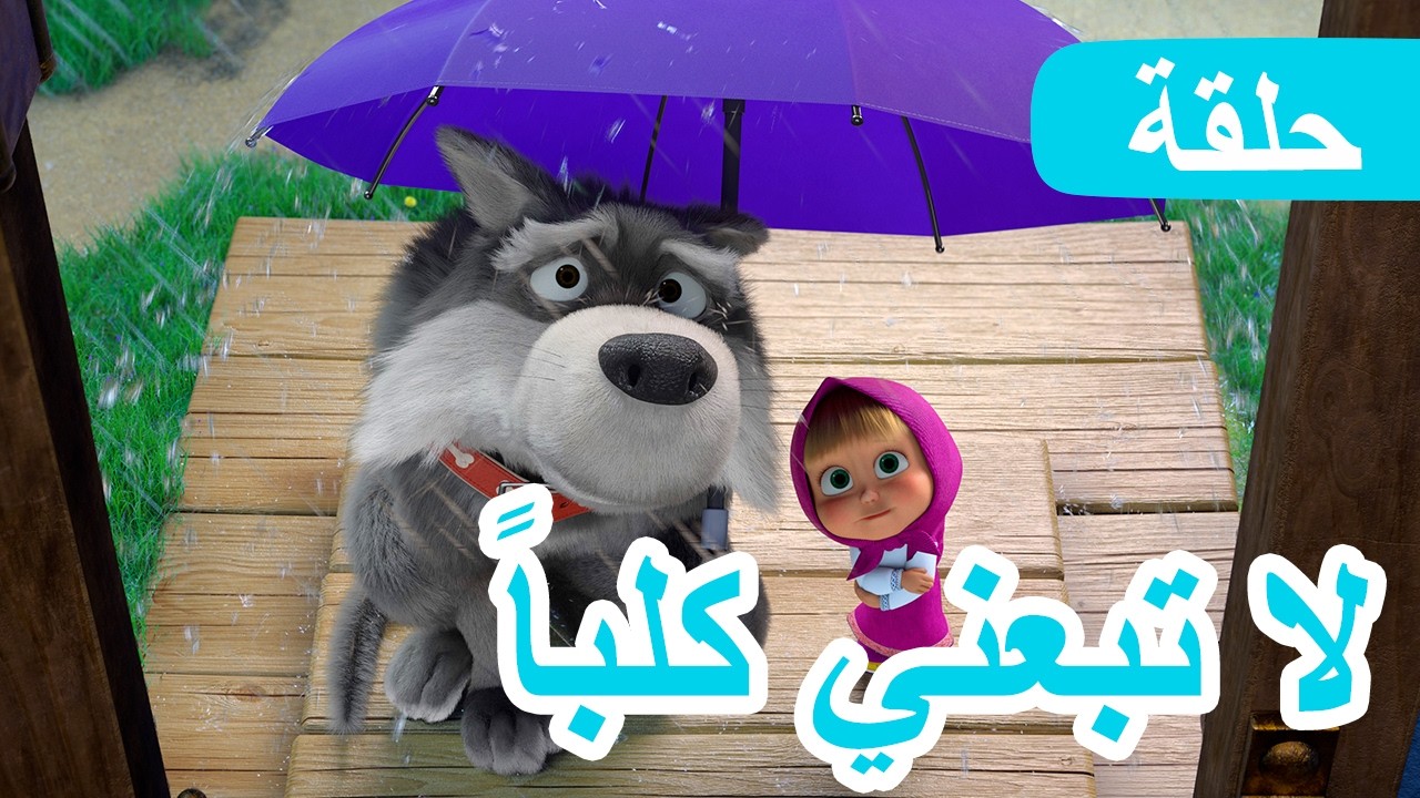 سلسلة جديدة 💥 ماشا والدب 👱‍♀️🐻 لا تبعني كلباً 🚫🐕 الحلقة 142 📺 كرتون للأ
