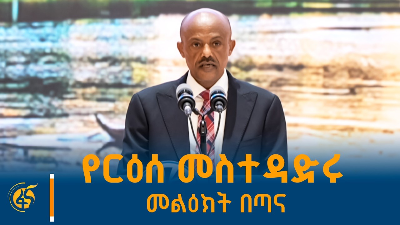 የአማራ ክልል ርዕሰ መስተዳድሩ አረጋ ከበደ በጣና ፎረም ላይ ያስተላለፉት መልዕክት