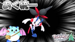 【ポケモンZA】超重労働DARKフラエッテ #10【LIVE】