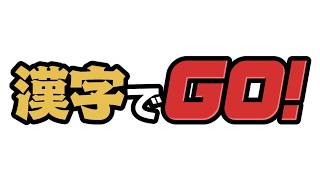 【バレる】漢字でGO!【26.9.23】