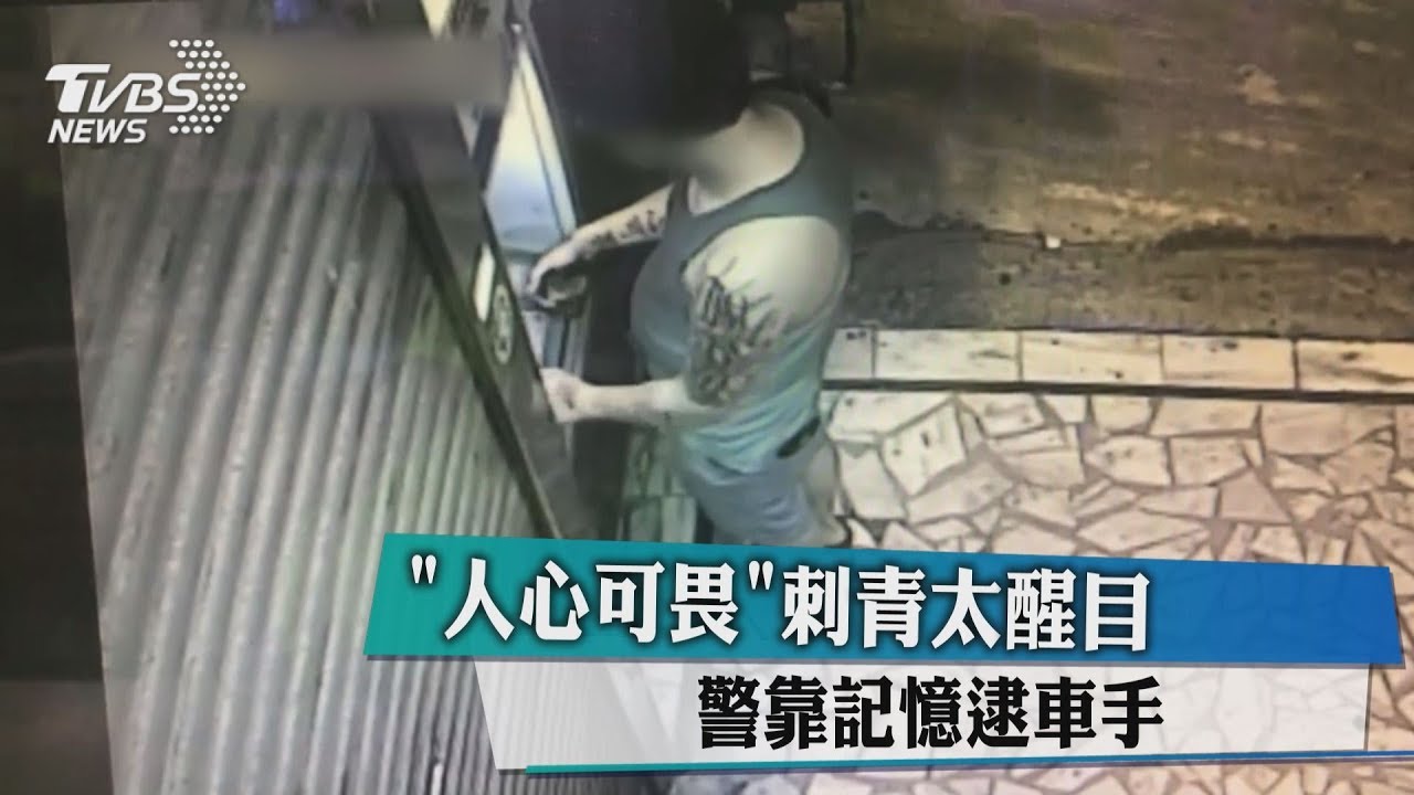 「人心可畏」刺青太醒目 警靠記憶逮車手