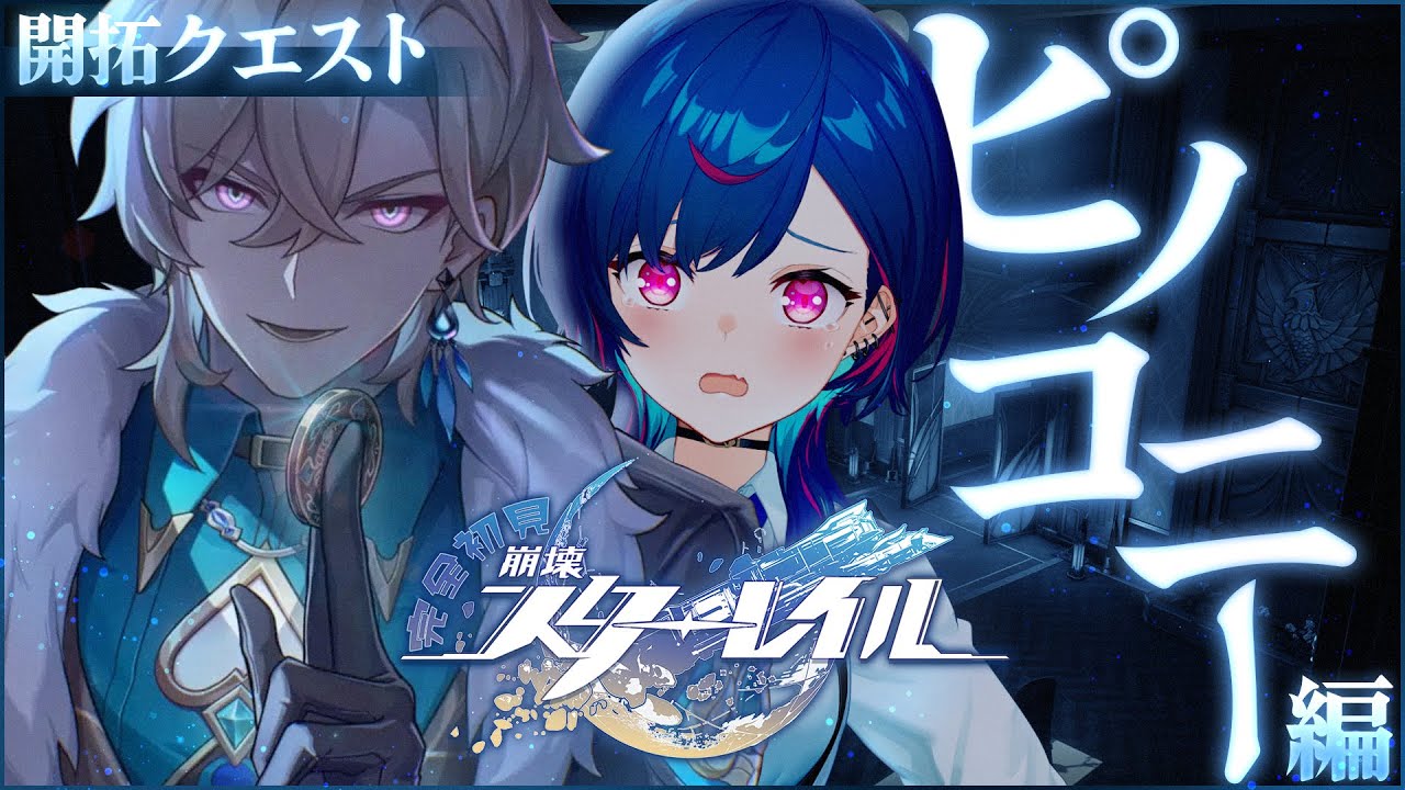 【 崩壊：スターレイル 】オール ｵｱｰｯ;;;;;; ナッシング【 にじさんじ / 西園チグサ 】