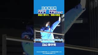 【日本保守党】有本香「強者の風格」 #日本保守党 #百田尚樹 #有本香 #島田洋一 #北村晴男 #shorts #衆院選2026 #比例は保守党 #比例東海ブロック