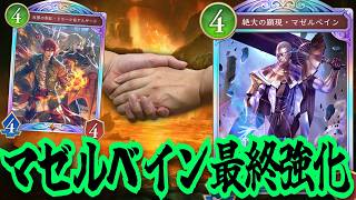 マゼルベイン×ドラーク＆アルザード　これがローテ落ち最後の最強マゼルベインだ！！！【シャドウバースワールドビヨンド】