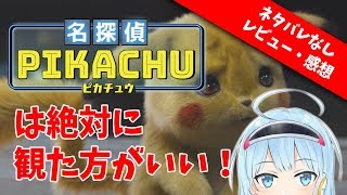 映画「名探偵ピカチュウ」感想(ネタバレ無)/しわくちゃピカチュウ&ぽちゃもふコダック可愛いすぎです！【ポケモン】