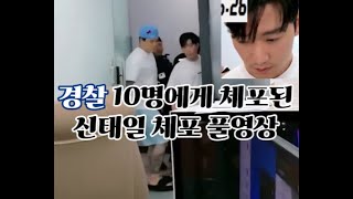신태일의 체포 풀영상 + 체포이유 (뒷부분)