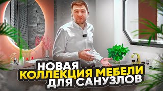 Китайская фабрика представила новую коллекцию мебели 2024 для санузлов