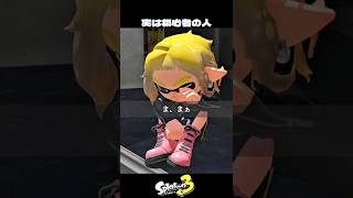 上手いフリして実は初心者の人【スプラトゥーン3/Splatoon3】