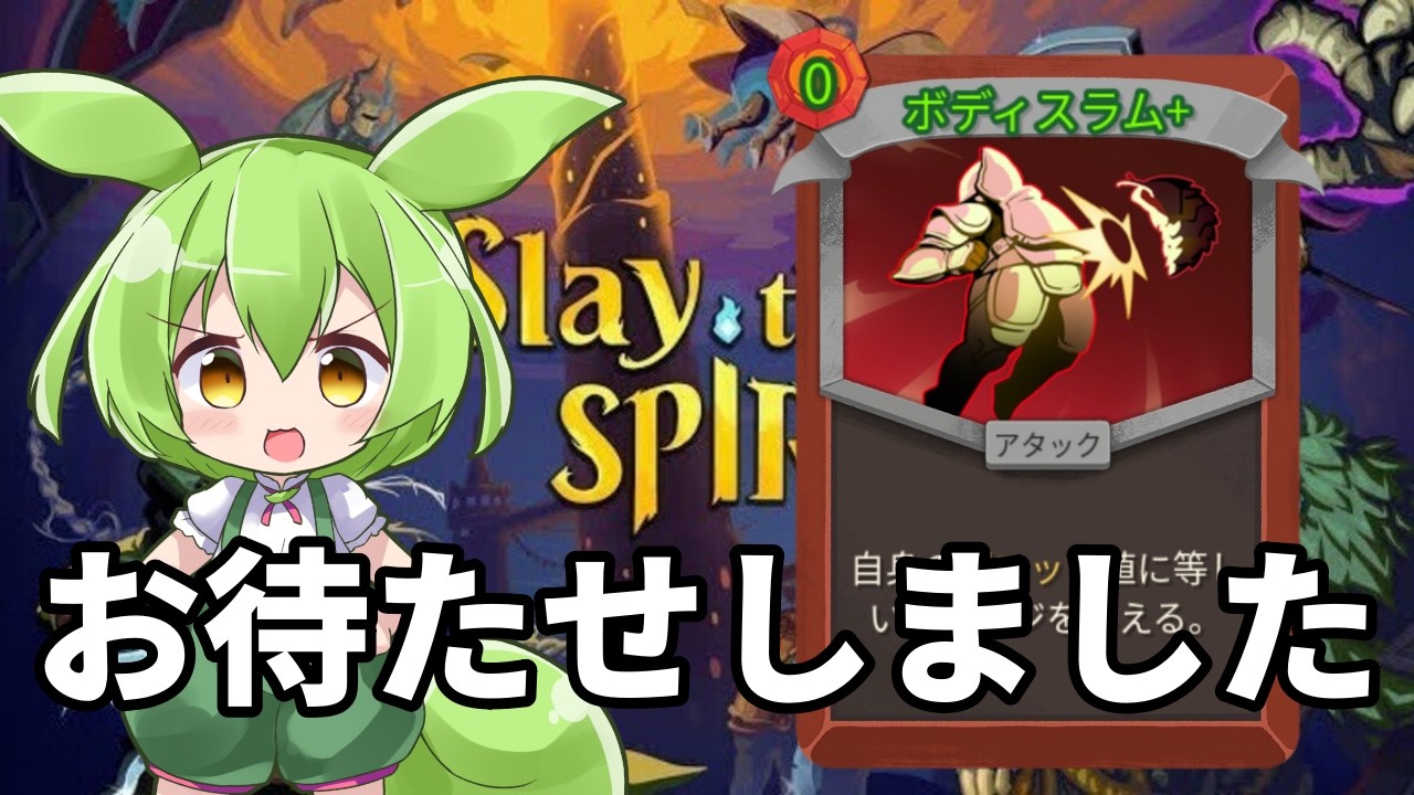 【SlayTheSpire2】(A1) 悲報、前作SlayTheSpireと変わらない攻略をしてしまう【ずんだもん】