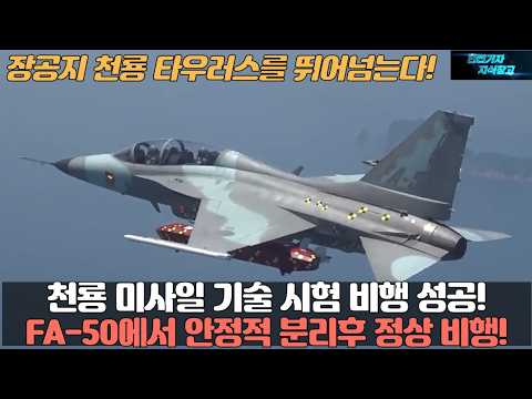 천룡 미사일 기술 시험 비행 성공! FA-50에서 안정적 분리 후 정상 비행! 장공지 천룡 타우러스를 뛰어넘는다!