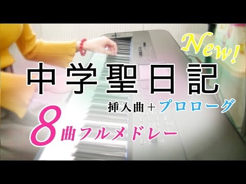 Japanese Drama "Chūgakusei Nikki(中学聖日記)" OST - Chūgakusei Nikki｜13 Songs set (中学聖日記) Sheets by sammy