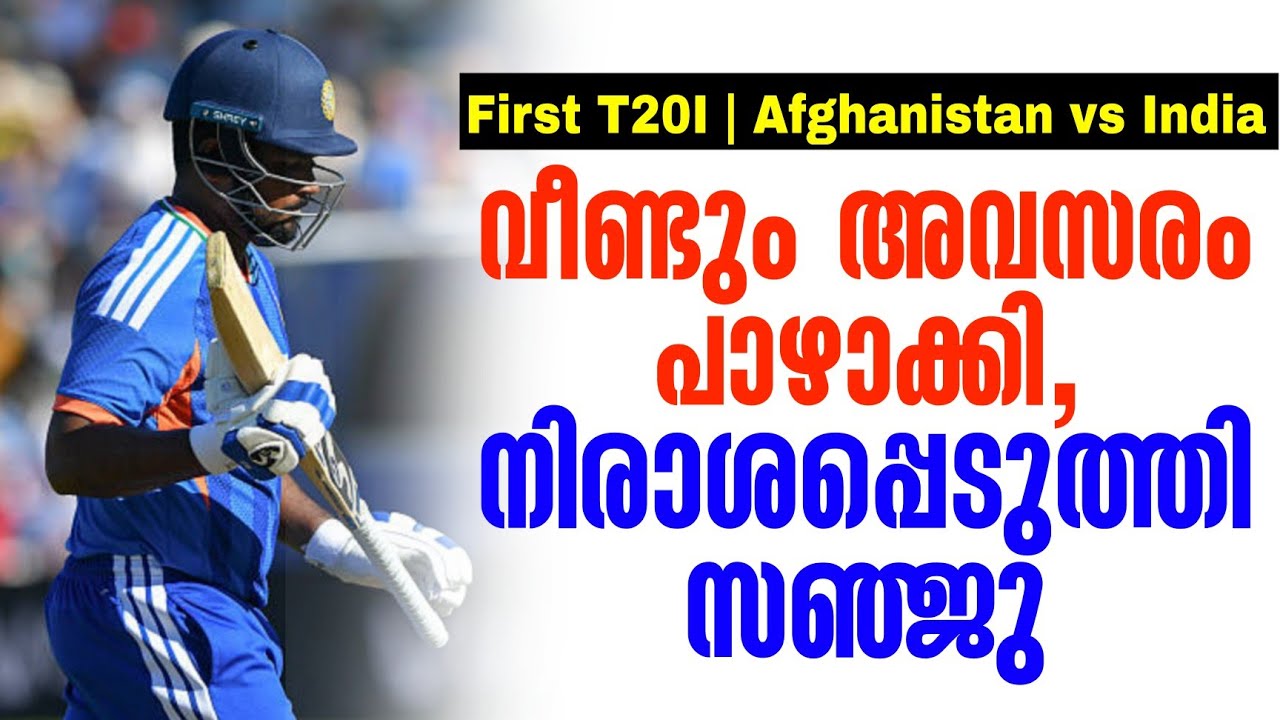 വീണ്ടും അവസരം പാഴാക്കി,നിരാശപ്പെടുത്തി സഞ്ജു | First T20I | 