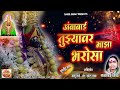 Ambabai Tuzya Maza Bharovsa G अंबाबाई तुझ्यावर माझा भरो�