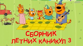 Три Кота | Сборник летних каникул 3 | Мультфильмы для детей