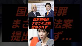 国旗損壊罪まさかの法案提出されず.... #政治 #ニュース #参政党 #神谷宗幣 #高市政権 #梅村みずほ