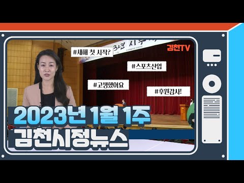 2022년 1월 3일 김천시정뉴스