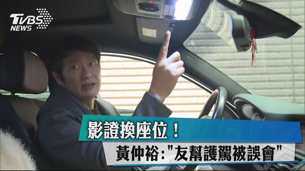 影證換座位! 黃仲裕:友幫護駕被誤會