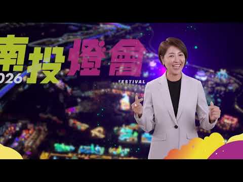 2026南投燈會2/14盛大開幕！_圖片