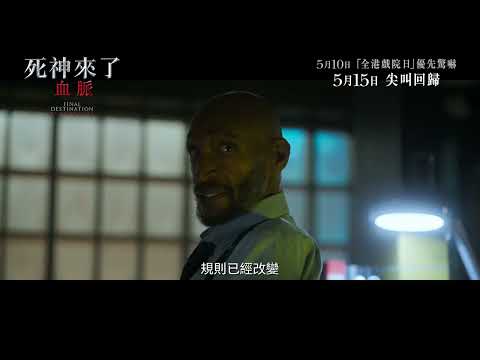《絕命終結站 血脈》預告片：官方預告