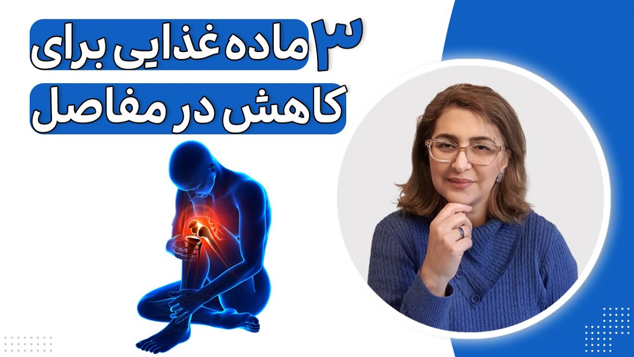 تاثیر مواد غذایی بر دردهای آرتروز
