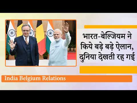 हीरे से हथियारों तक, Belgium के साथ Modi ने बनाया बड़ा गेम प्लान, Europe में India ने चला बड़ा दाँव हीरे से हथियारों तक, Belgium के साथ Modi ने बनाया बड़ा गेम प्लान, Europe में India ने चला बड़ा दाँव