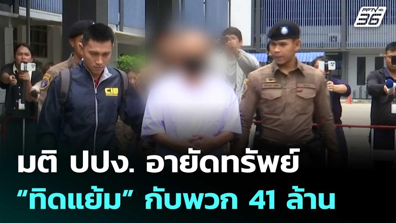 มติ ปปง. อายัดทรัพย์ “ทิดแย้ม”กับพวก 41ล้าน | ทันข่าว?